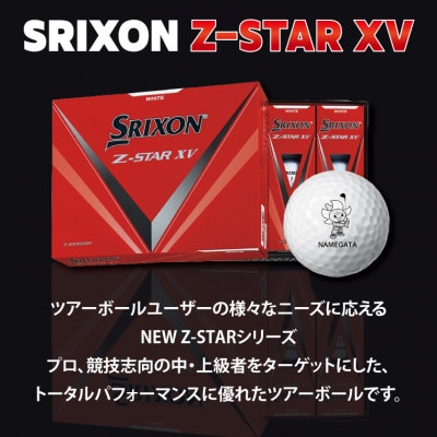 CU-170-1 ゴルフボール スリクソン Z-STAR XV 白 1ダース オリジナルロゴ入り