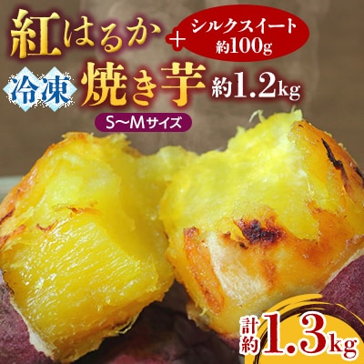 紅はるか冷凍焼き芋S～Mサイズ約1.2キロ+シルクスイート100g(合計約1.3キロ)