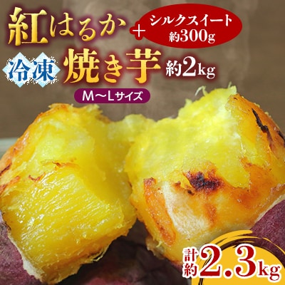 紅はるか冷凍焼き芋約M～Lサイズ2キロ+シルクスイート300g(合計約2.3キロ)
