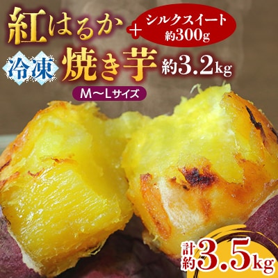 紅はるか冷凍焼き芋約M～Lサイズ3.2キロ+シルクスイート300g(合計約3.5キロ)