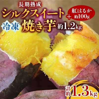 長期熟成シルクスイート冷凍焼き芋約1.2キロ+紅はるか100g(合計約1.3キロ)