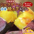 長期熟成シルクスイート冷凍焼き芋約3.2キロ+紅はるか300g(合計約3.5キロ)