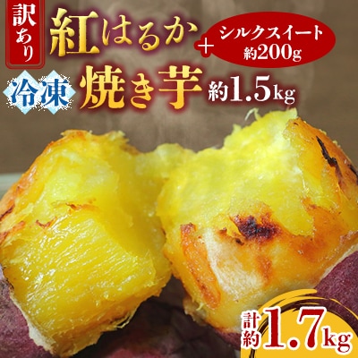 訳あり!紅はるか冷凍焼き芋約1.5キロ+シルクスイート200g(合計約1.7キロ)