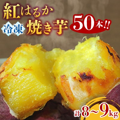 紅はるか冷凍焼き芋50本!!合計8～9kg(電子レンジ対応袋使用)イベント・催事等にも!!