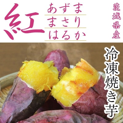 訳あり!紅はるか冷凍焼芋3.2kg