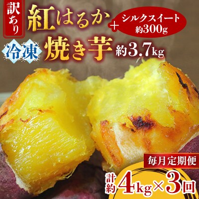 【毎月定期便】　訳あり!紅はるか冷凍焼き芋約3.7キロ+シルクスイート300g(合計約4キロ)全3回