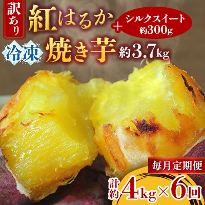 【毎月定期便】　訳あり!紅はるか冷凍焼き芋約3.7キロ+シルクスイート300g(合計約4キロ)全6回
