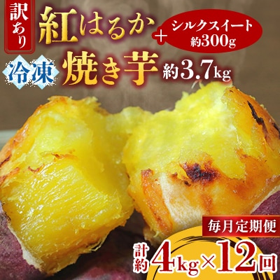 【毎月定期便】訳あり!紅はるか冷凍焼き芋約3.7キロ+シルクスイート300g(合計約4キロ)全12回