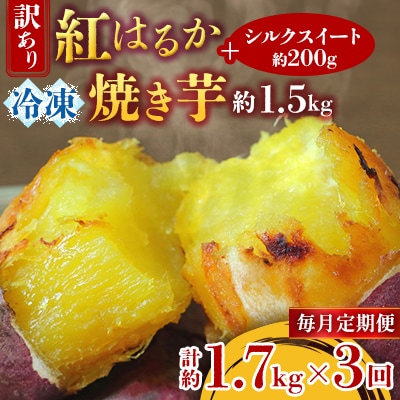 【毎月定期便】訳あり!紅はるか冷凍焼き芋約1.5キロ+シルクスイート200g 計約1.7キロ全3回