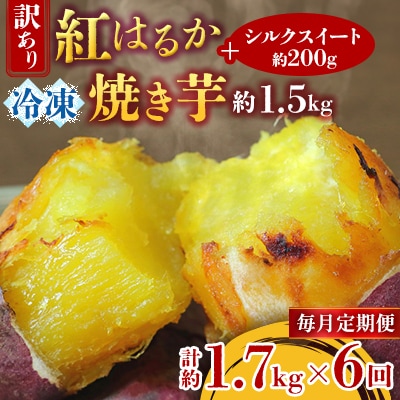 【毎月定期便】訳あり!紅はるか冷凍焼き芋約1.5キロ+シルクスイート200g 計約1.7キロ全6回