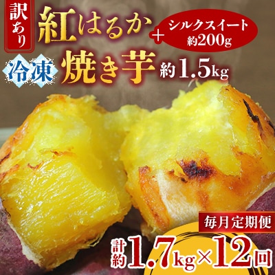 【毎月定期便】訳あり!紅はるか冷凍焼き芋約1.5キロ+シルクスイート200g 計約1.7キロ全12回
