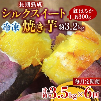 【毎月定期便】長期熟成シルクスイート冷凍焼き芋約3.2キロ+紅はるか300g 合計約3.5キロ全6回