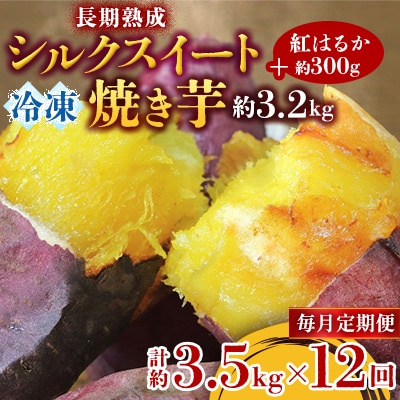 【毎月定期便】長期熟成シルクスイート冷凍焼き芋約3.2キロ+紅はるか300g合計約3.5キロ全12回