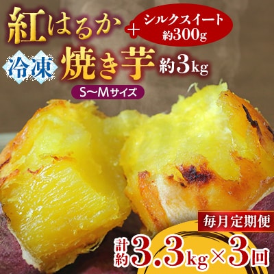 【毎月定期便】冷凍焼き芋 紅はるかS～M約3kg+シルクスイート300g 計約3.3kg全3回