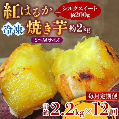【毎月定期便】冷凍焼き芋 紅はるかS～M約2kg+シルクスイート200g 計約2.2kg全12回