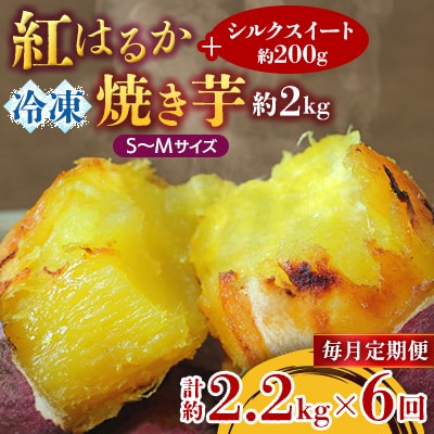 【毎月定期便】冷凍焼き芋 紅はるかS～M約2kg+シルクスイート200g 計約2.2kg全6回