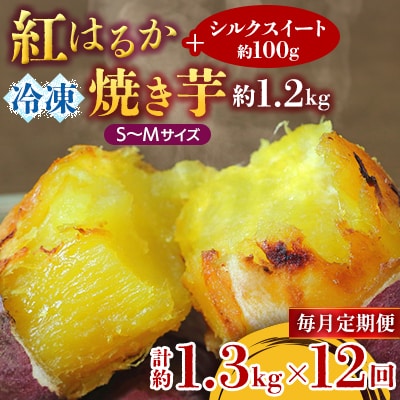 【毎月定期便】冷凍焼き芋 紅はるかS～M約1.2kg+シルクスイート100g 計約1.3kg全12回