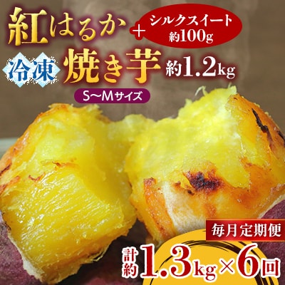 【毎月定期便】冷凍焼き芋 紅はるかS～M約1.2kg+シルクスイート100g 計約1.3kg全6回
