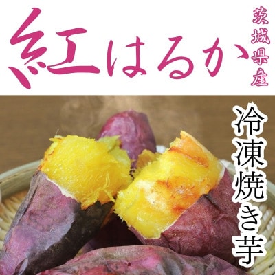 【毎月定期便】訳あり!冷凍焼芋 紅はるか約3k+おすすめ品種約200g全12回