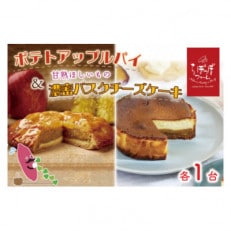 らぽっぽファーム ポテトアップルパイ&amp;甘熟ほしいもの濃蜜バスクチーズケーキ CQ-16