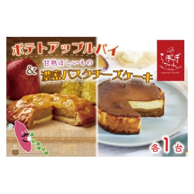 らぽっぽファーム　ポテトアップルパイ&甘熟ほしいもの濃蜜バスクチーズケーキ　CQ-16