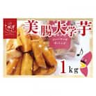 らぽっぽファーム【工場直送】美腸大学いも1kg　CQ-19