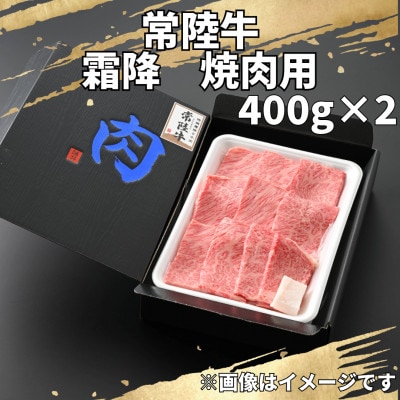 【常陸牛】焼肉用(霜降)800g