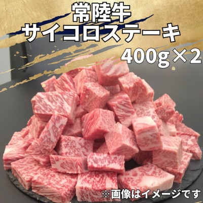 【常陸牛】サイコロステーキ　800g