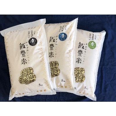 飯豊米　プレミアムセット　(令和3年産)
