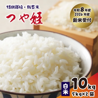 【先行予約】つや姫　白米10kg(5㎏×2袋)飯豊米　令和8年産