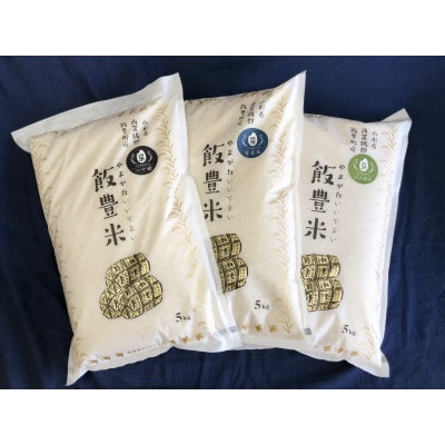 飯豊米　プレミアムセット　山形県のブランド米(つや姫・雪若丸・はえぬき)の食べ比べセット　計15kg