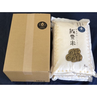 飯豊米　プレミアムセット　山形県のブランド米(つや姫・雪若丸・はえぬき)の食べ比べセット　計15kg