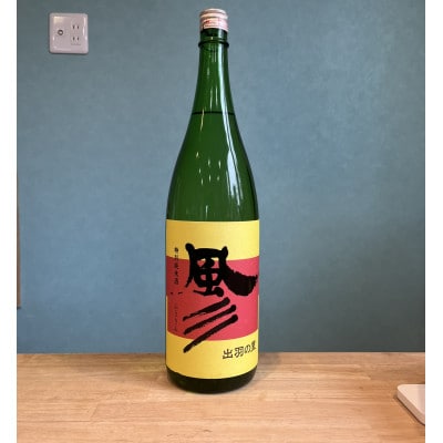特別純米酒　風彡(ふうさん)1800ml 若乃井酒造