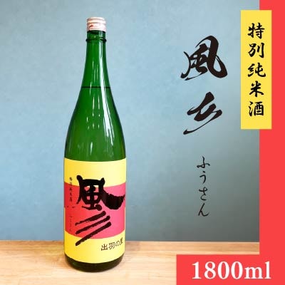 特別純米酒　風彡(ふうさん)1800ml 若乃井酒造