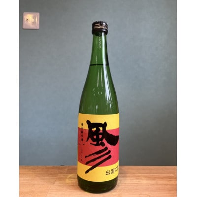 特別純米酒　風彡(ふうさん)720ml 若乃井酒造