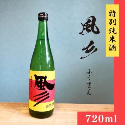 特別純米酒　風彡(ふうさん)720ml 若乃井酒造
