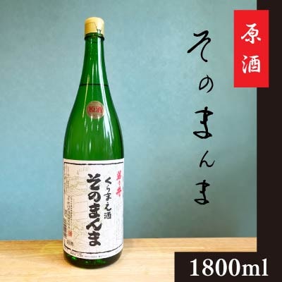 原酒　そのまんま　1800ml　若乃井酒造
