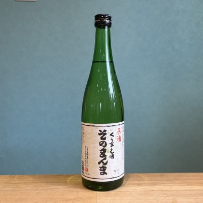 原酒　そのまんま　720ml　若乃井酒造