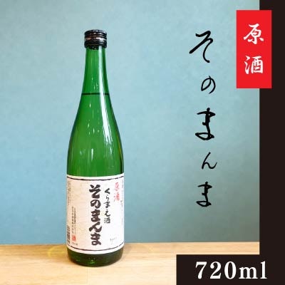 原酒　そのまんま　720ml　若乃井酒造