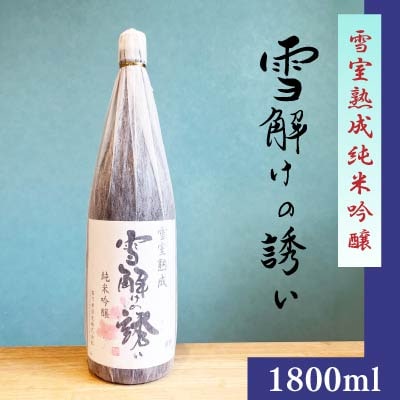 雪室熟成純米吟醸 雪解けの誘い 1800ml 若乃井酒造