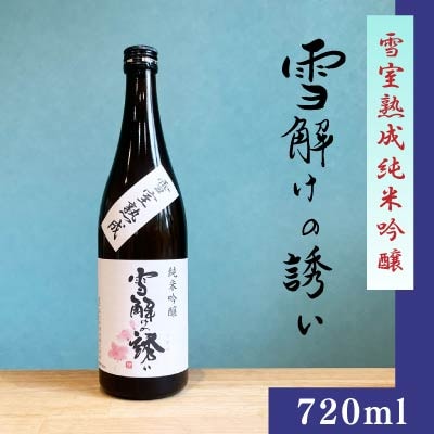 雪室熟成純米吟醸 雪解けの誘い 720ml 若乃井酒造