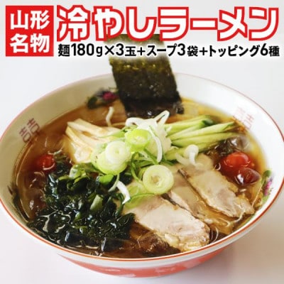 山形名物 冷やしラーメン 3食セット