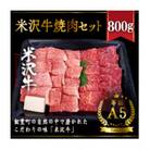 米沢牛焼肉セット　800g