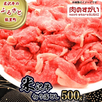 米沢牛 牛肉切り落とし 500g(冷凍便)【肉のすがい】