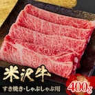 人気のブランド和牛　米沢牛　すき焼き肉　400g(冷凍)