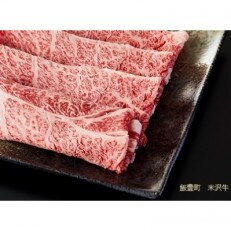 人気のブランド和牛 米沢牛 すき焼き肉 700g(冷凍)