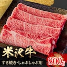 人気のブランド和牛　米沢牛　すき焼き肉　800g(冷凍)