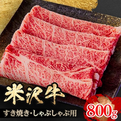 人気のブランド和牛　米沢牛　すき焼き肉　800g(冷凍)