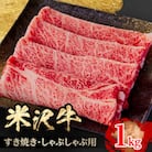 人気のブランド和牛　米沢牛　すき焼き肉　1kg(冷凍)