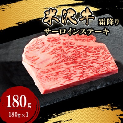 人気のブランド和牛　米沢牛　サーロインステーキ　180g×1(冷凍)